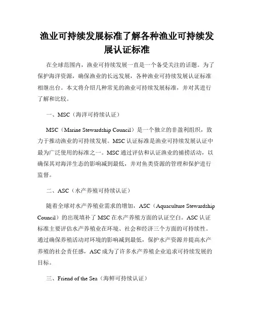 渔业可持续发展标准了解各种渔业可持续发展认证标准