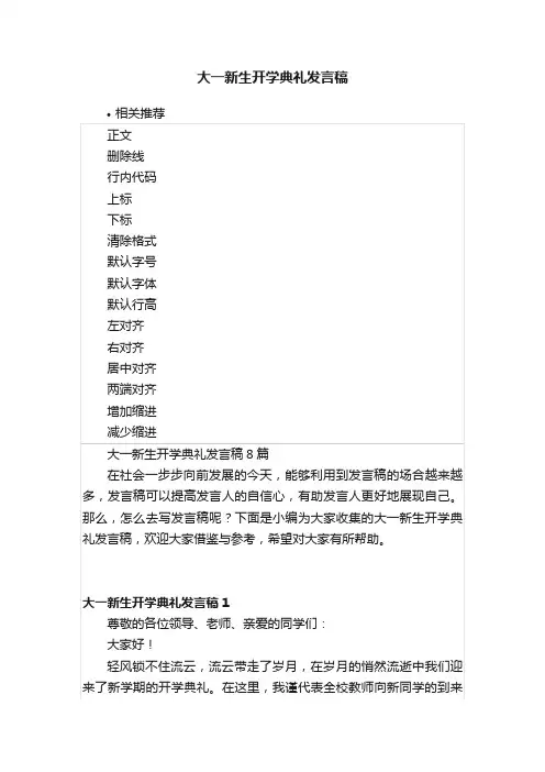 大一新生开学典礼发言稿