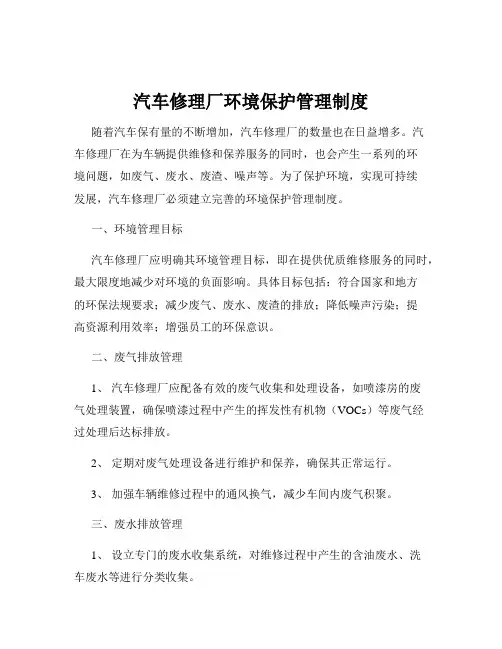 汽车修理厂环境保护管理制度