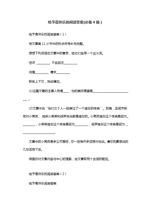 给予是快乐的阅读答案(必备4篇)