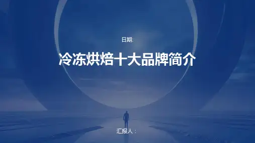 冷冻烘焙十大品牌简介
