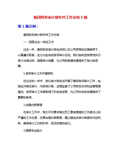 集团财务审计部年终工作总结5篇