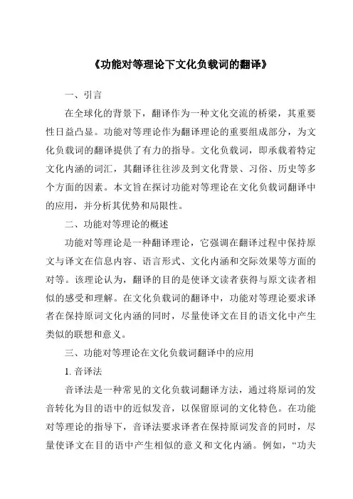 《功能对等理论下文化负载词的翻译》