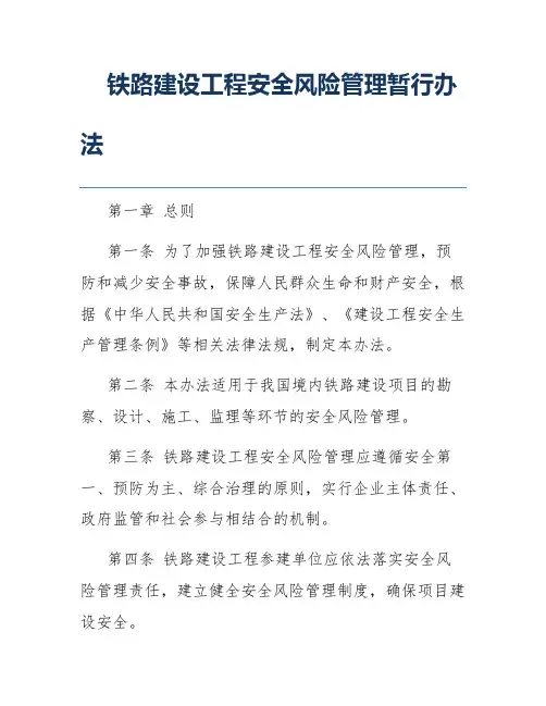 铁路建设工程安全风险管理暂行办法