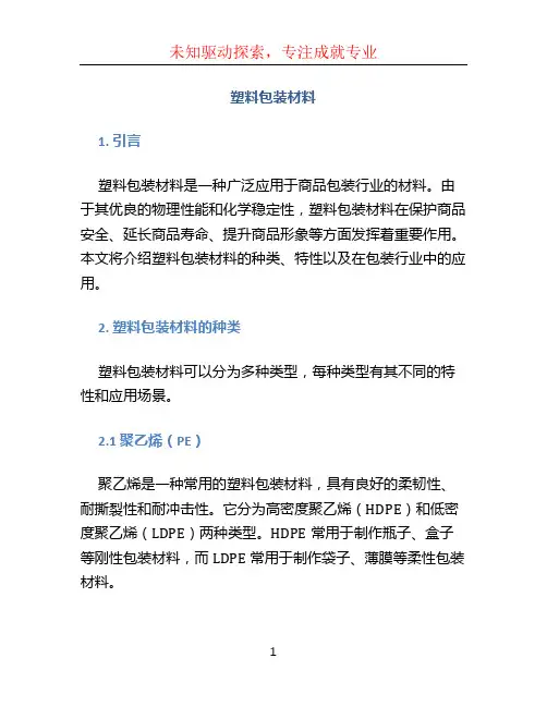 塑料包装材料