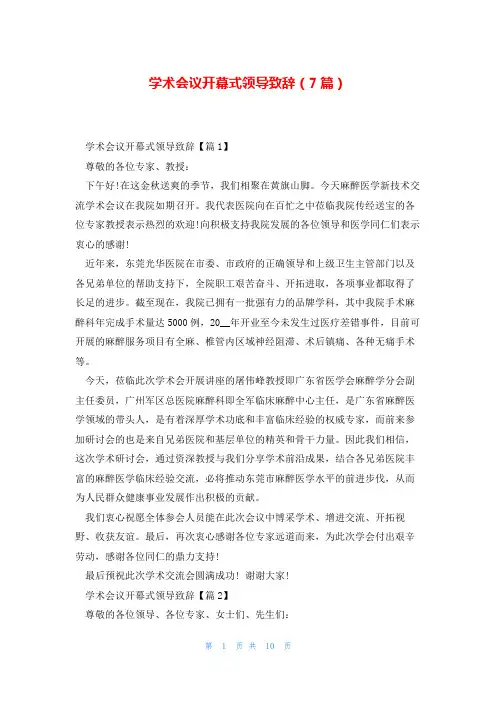 学术会议开幕式领导致辞(7篇)