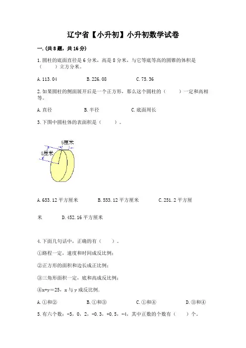 辽宁省【小升初】小升初数学试卷及答案(各地真题)