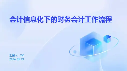 会计信息化下的财务会计工作流程
