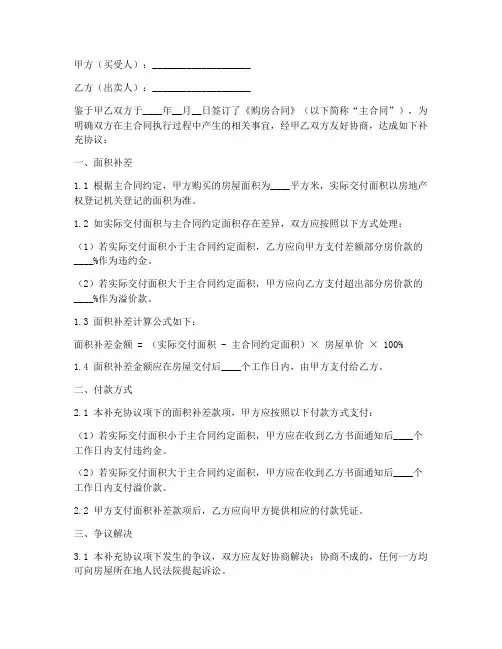 购房合同补充协议面积补差