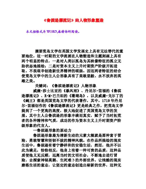 《鲁滨逊漂流记》的人物形象塑造[权威资料]