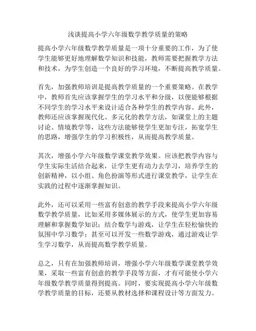 浅谈提高小学六年级数学教学质量的策略