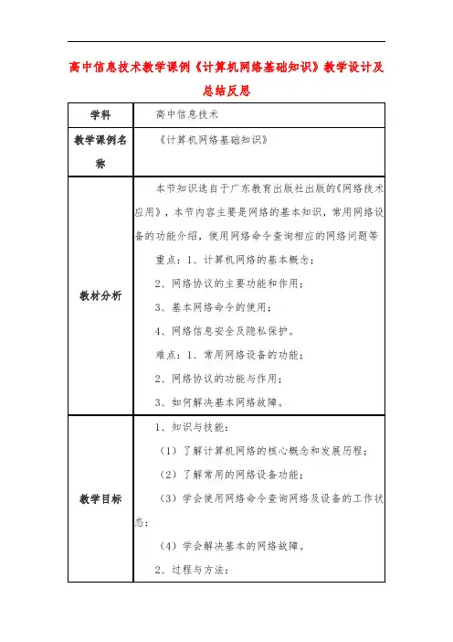 高中信息技术教学课例《计算机网络基础知识》课程思政核心素养教学设计及总结反思