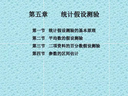 第五统计假设测验-精选