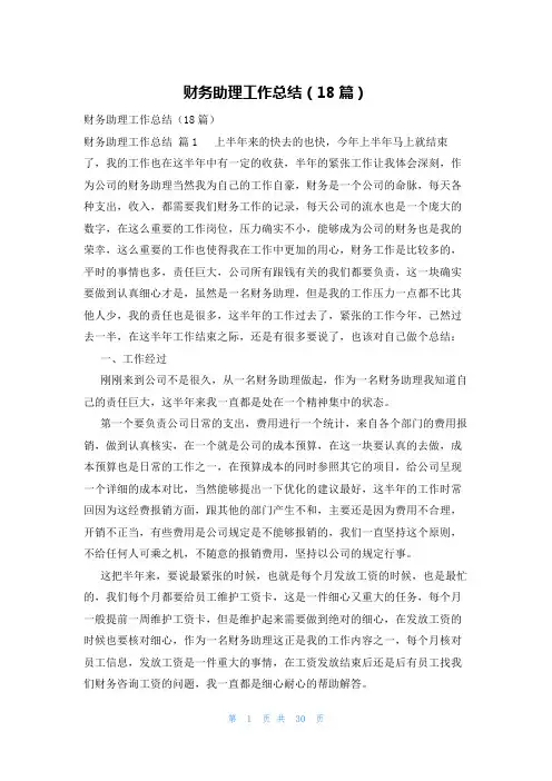 财务助理工作总结(18篇)
