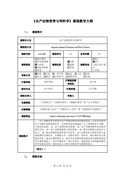 《水产动物营养与饲料学》课程教学大纲