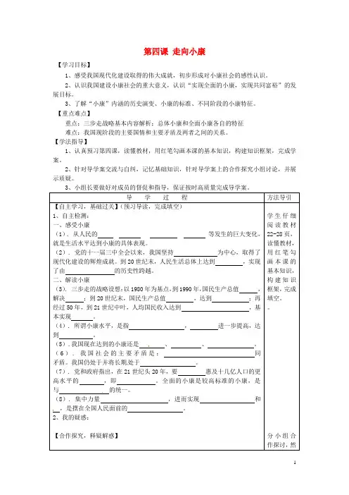 九年级思想品德全册 第四课 走向小康学案 教科版