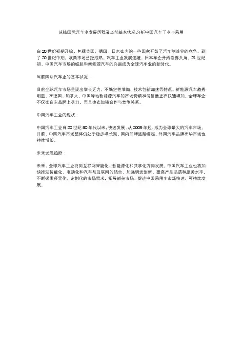 总结国际汽车业发展历程及当前基本状况,分析中国汽车工业与乘用
