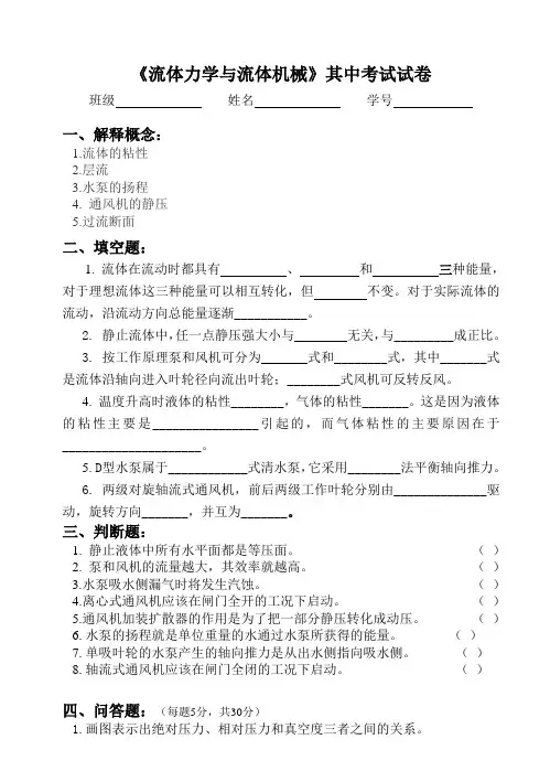 流体力学与流体机械其中试题