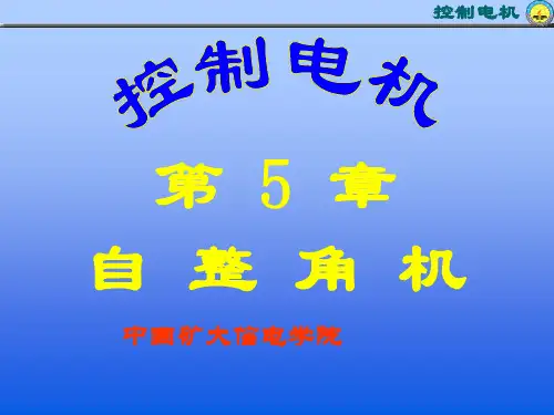 自整角机(第5章)