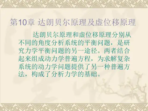 第10章达朗贝尔原理及虚位移原理