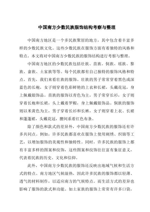 中国南方少数民族服饰结构考察与整理