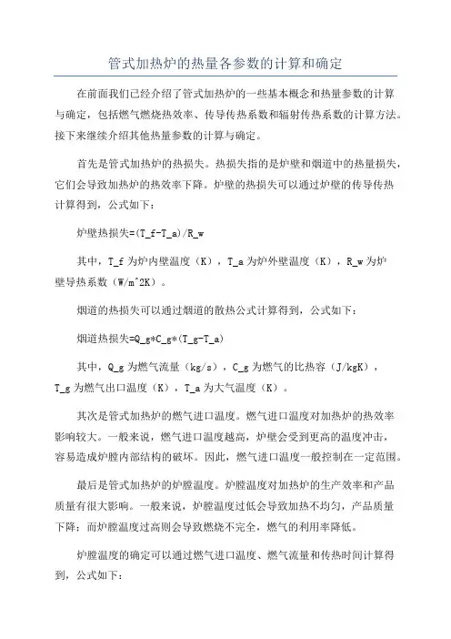管式加热炉的热量各参数的计算和确定