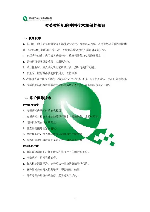 喷雾喷粉机的使用技术和保养知识