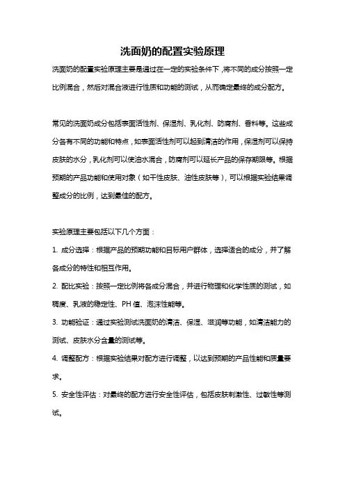 洗面奶的配置实验原理
