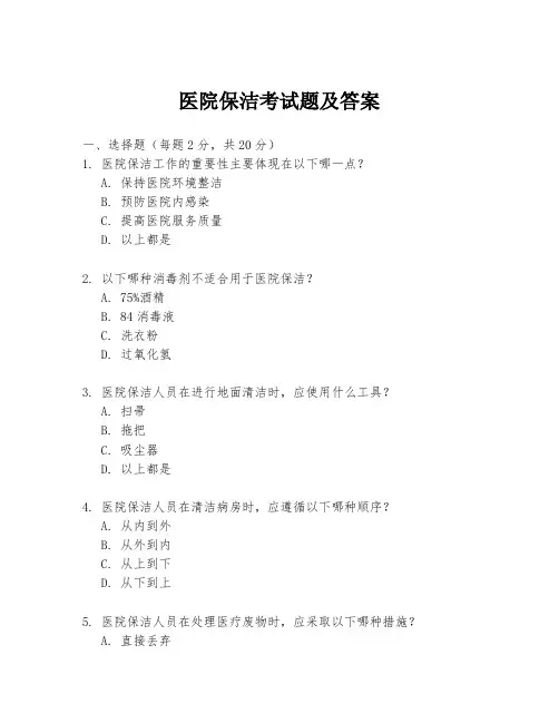 医院保洁考试题及答案