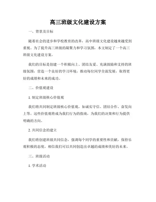 高三班级文化建设方案