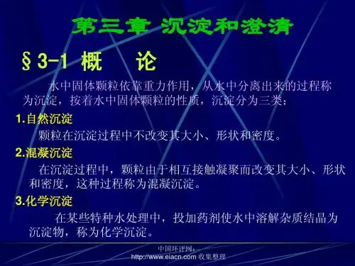 第三章 沉淀和澄清
