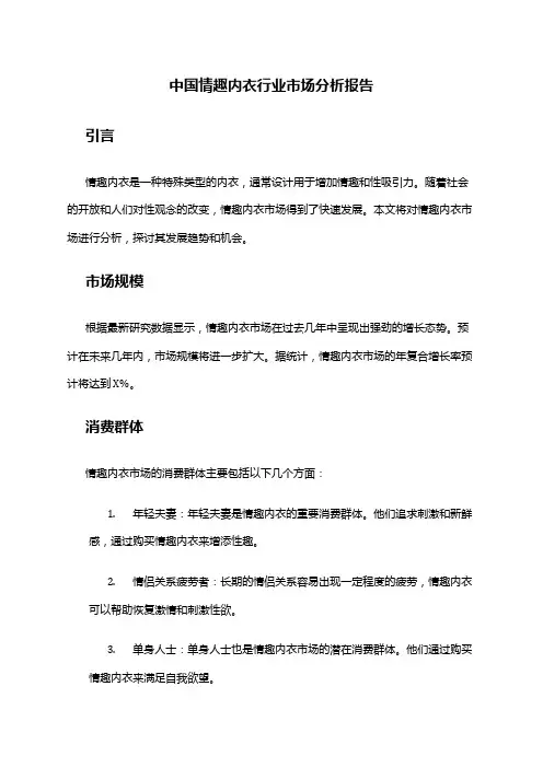 中国情趣内衣行业市场分析报告