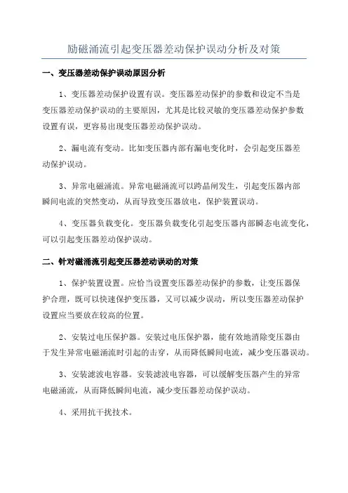 励磁涌流引起变压器差动保护误动分析及对策