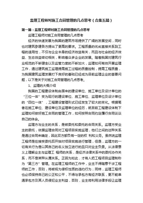 监理工程师对施工合同管理的几点思考（合集五篇）