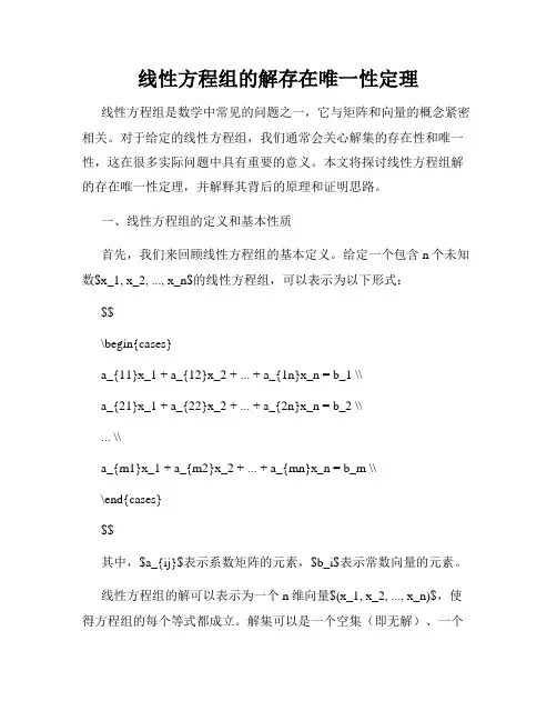 线性方程组的解存在唯一性定理
