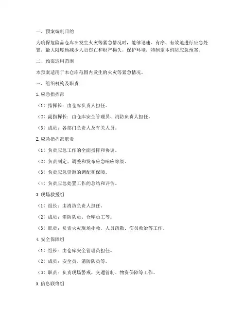危险品仓库消防应急预案
