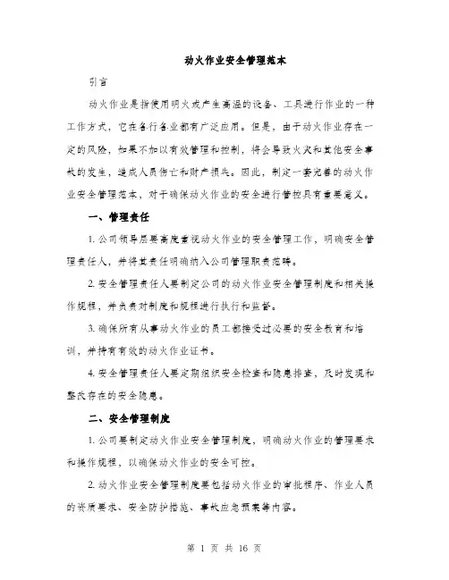动火作业安全管理范本（五篇）