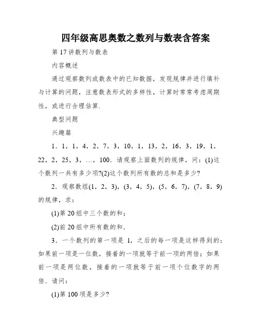 四年级高思奥数之数列与数表含答案
