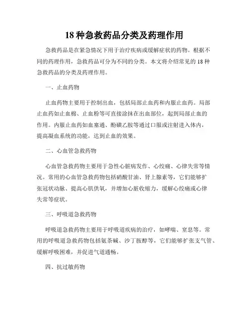 18种急救药品分类及药理作用