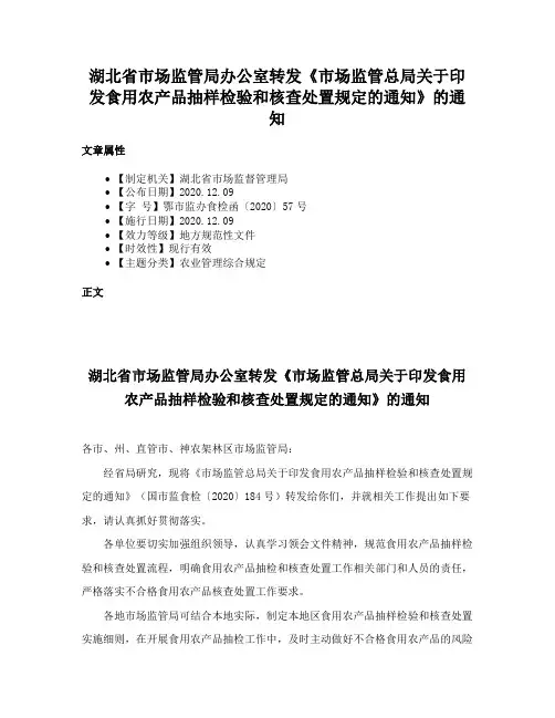 湖北省市场监管局办公室转发《市场监管总局关于印发食用农产品抽样检验和核查处置规定的通知》的通知