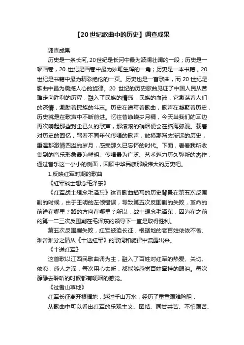 【20世纪歌曲中的历史】调查成果