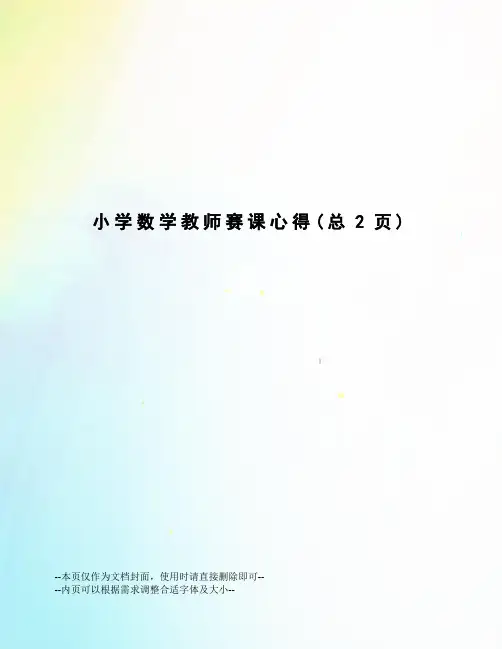 小学数学教师赛课心得