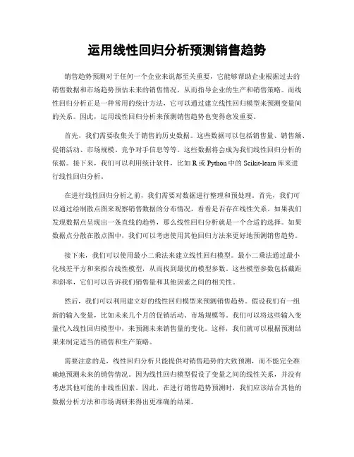 运用线性回归分析预测销售趋势