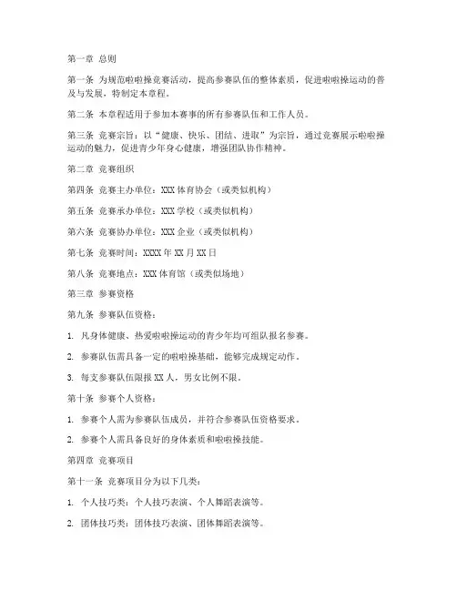 啦啦操竞赛章程模板