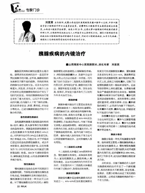 胰腺疾病的内镜治疗