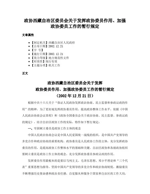 政协西藏自治区委员会关于发挥政协委员作用、加强政协委员工作的暂行规定