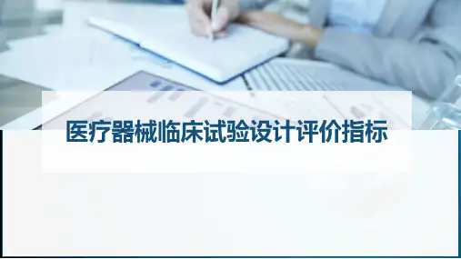 医疗器械临床试验设计评价指标