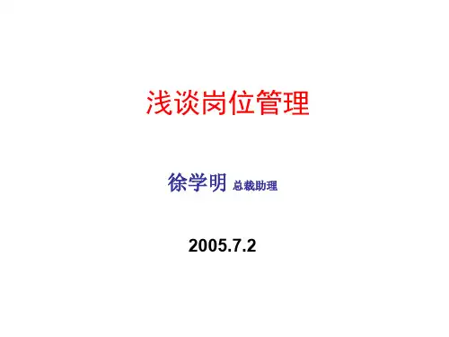 浅谈岗位管理.ppt
