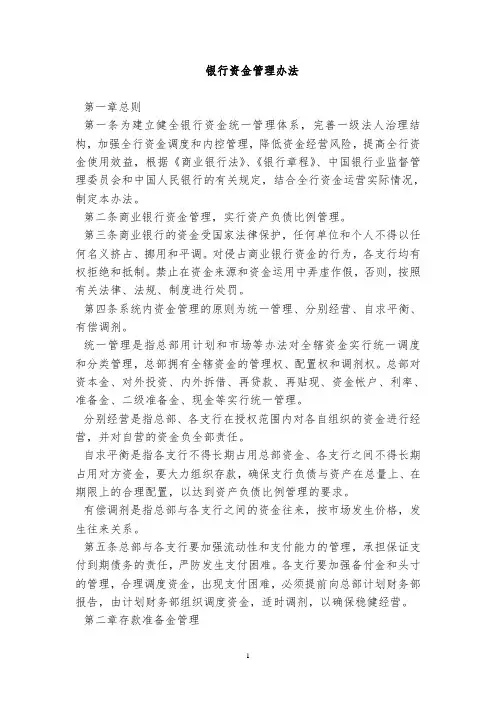 银行资金管理办法
