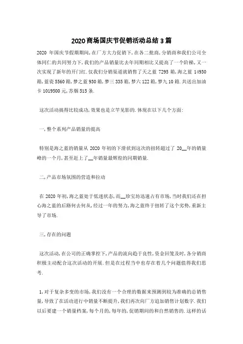 【最新】商场国庆节促销活动总结3篇